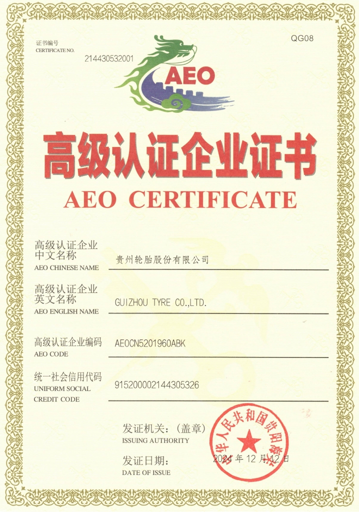 貴州輪胎AEO高級(jí)認(rèn)證企業(yè)證書