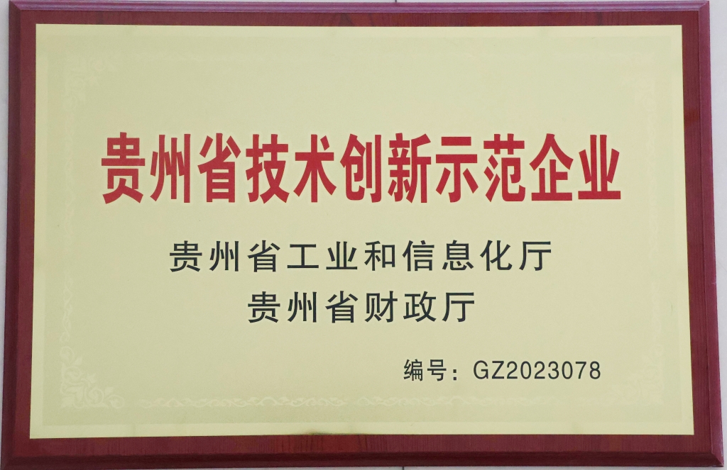 貴州省技術(shù)創(chuàng)新示范企業(yè)