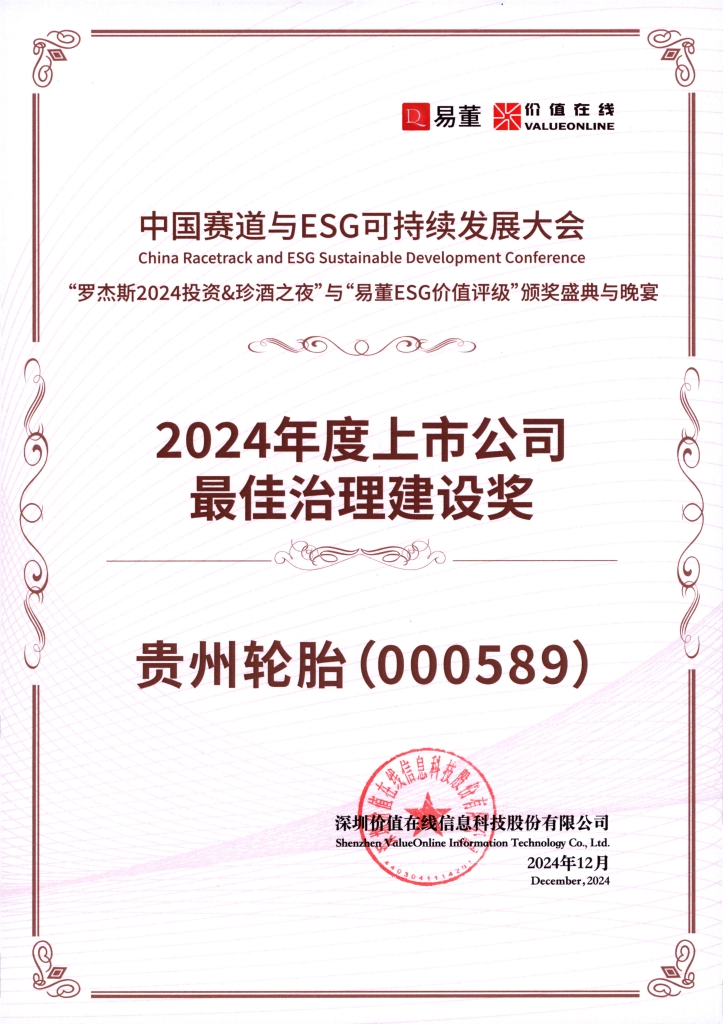 2024年度上市公司最佳治理建設(shè)獎(jiǎng)